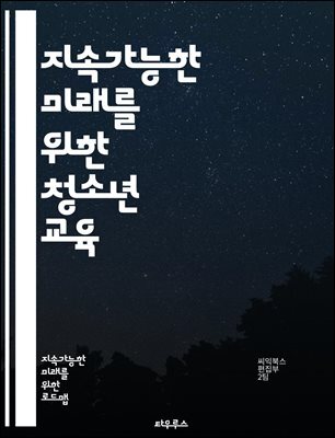 지속가능한 미래를 위한 청소년 교육 - 지속가능성, 청소년, 환경교육, 기후변화, 생태계, 사회적 책임, 자원관리, 윤리적 소비, 지역사회, 공정무역, 재활용, 에너지 절약, 지속가능한 발전, 혁신, 창의성, 협력, 
