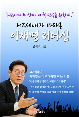MZ세대가 바라본 이재명 리더십