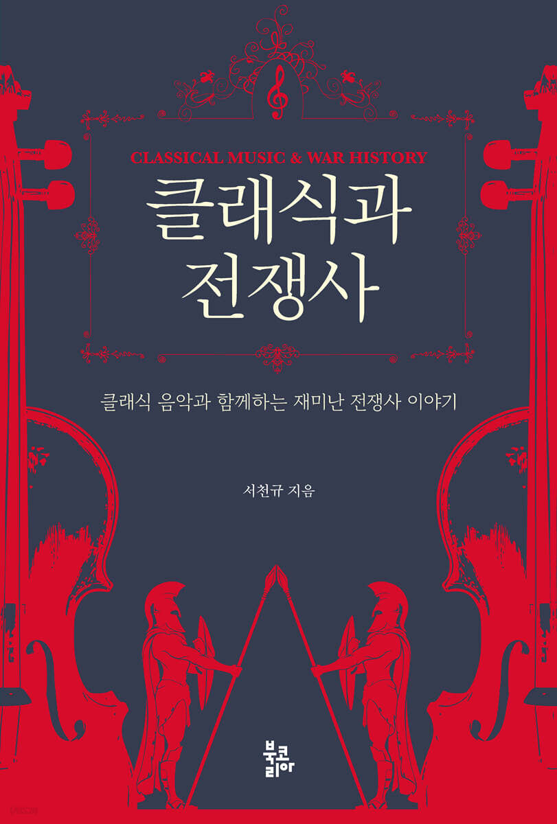 클래식과 전쟁사