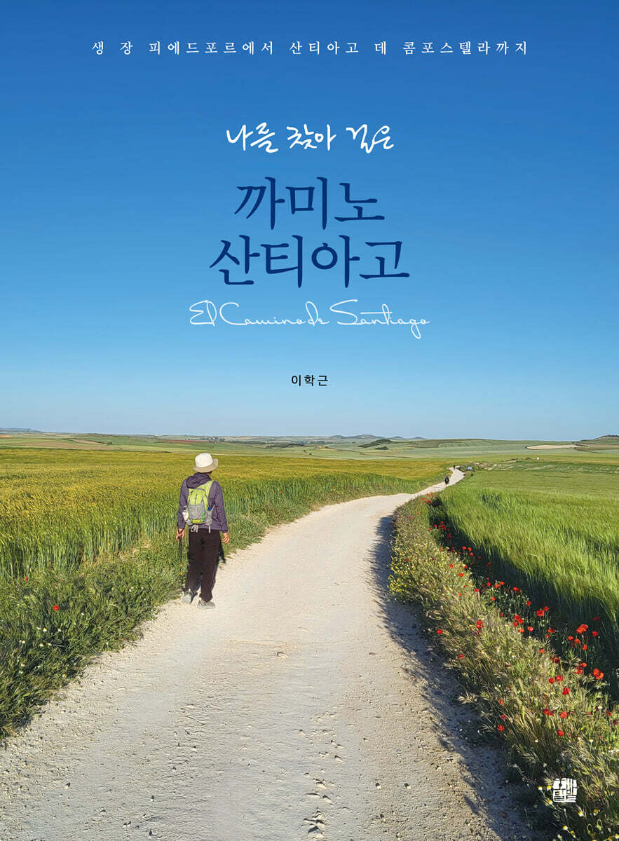 나를 찾아 걸은 까미노 산티아고