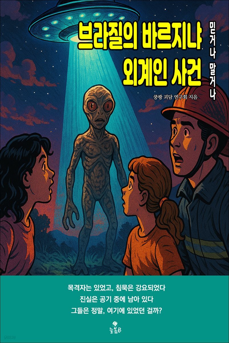 브라질의 바르지냐 외계인 사건