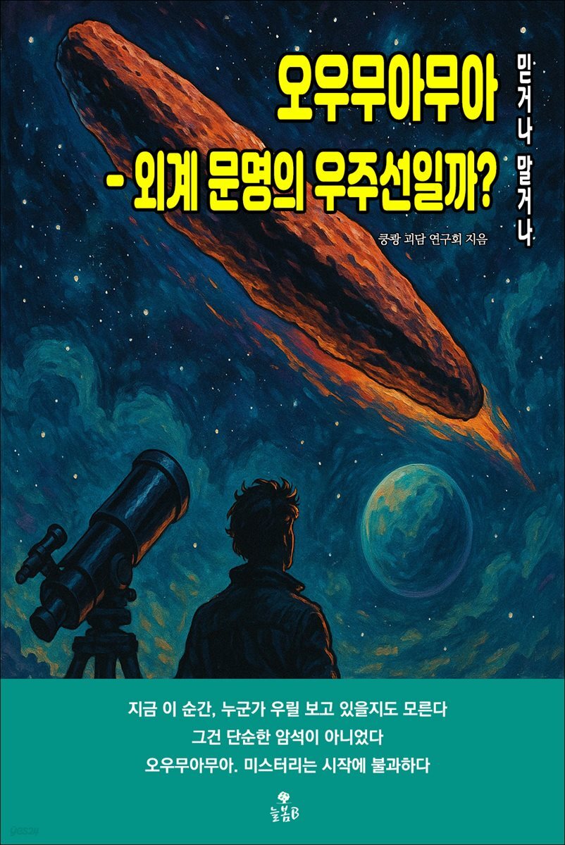 오우무아무아 - 외계 문명의 우주선일까?