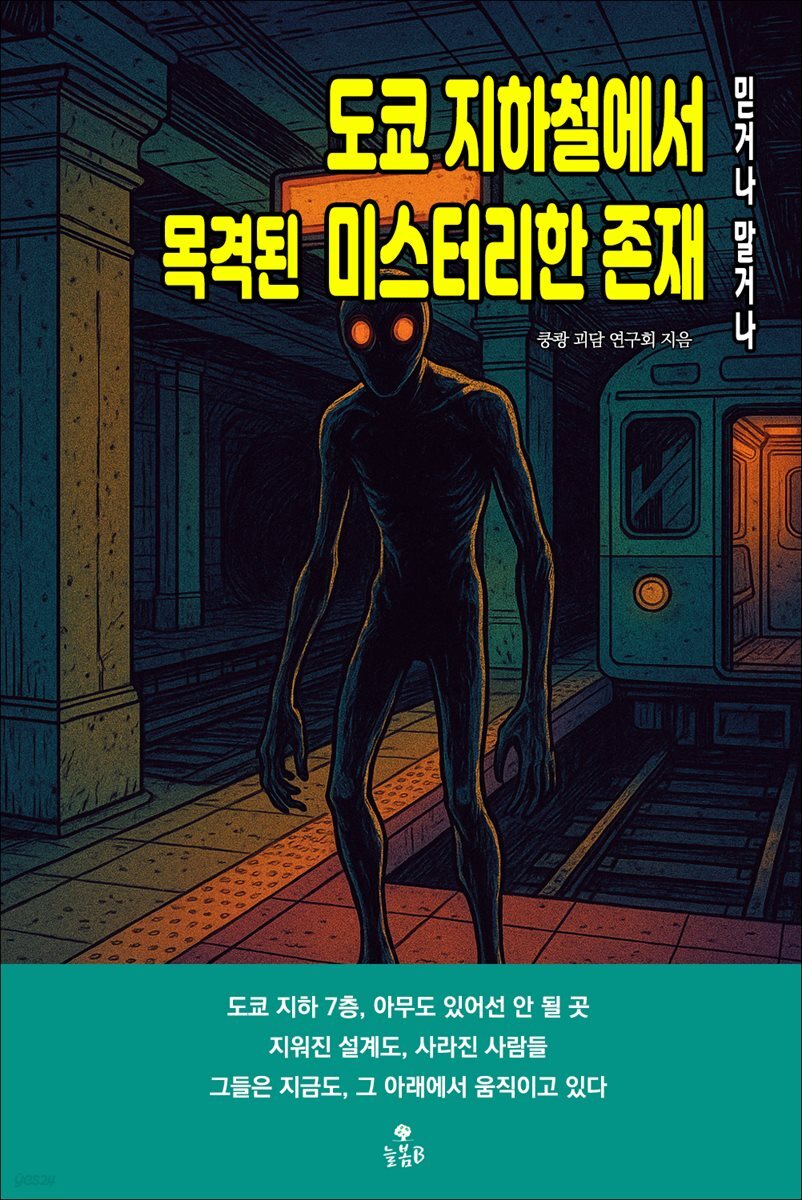 도쿄 지하철에서 목격된 미스터리한 존재