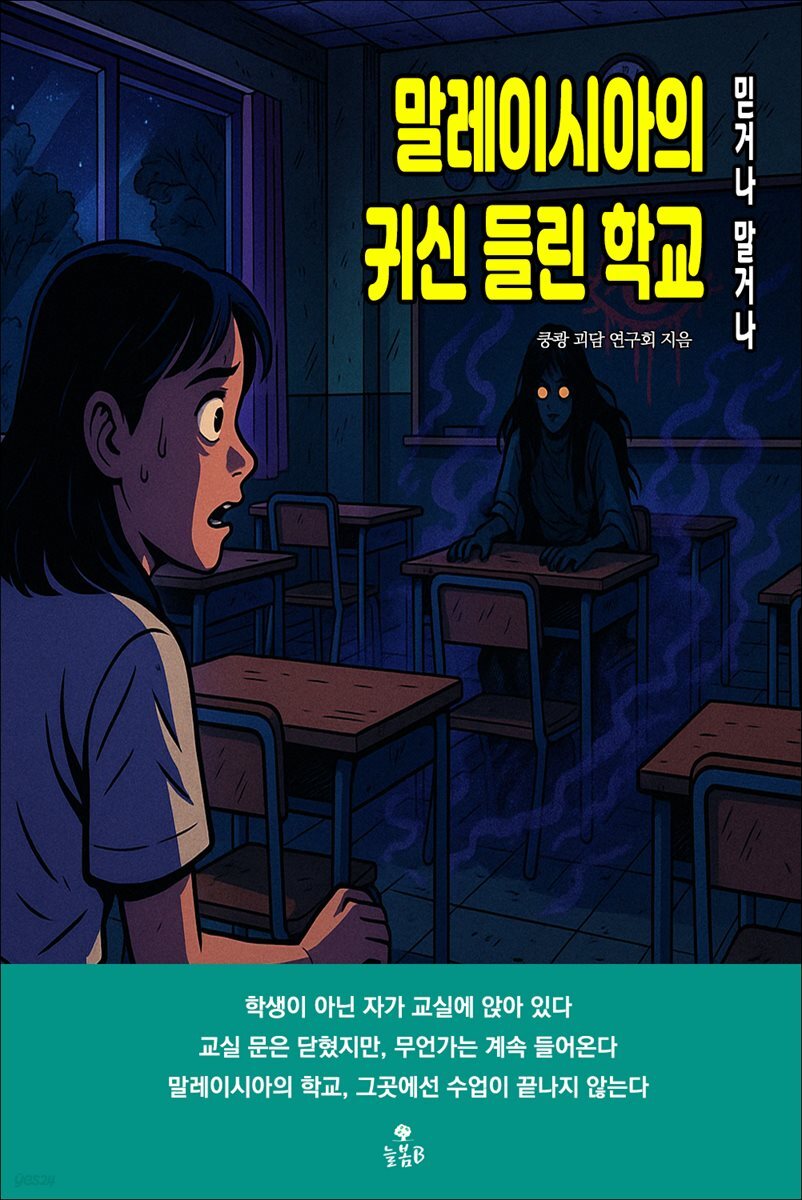 말레이시아의 귀신 들린 학교