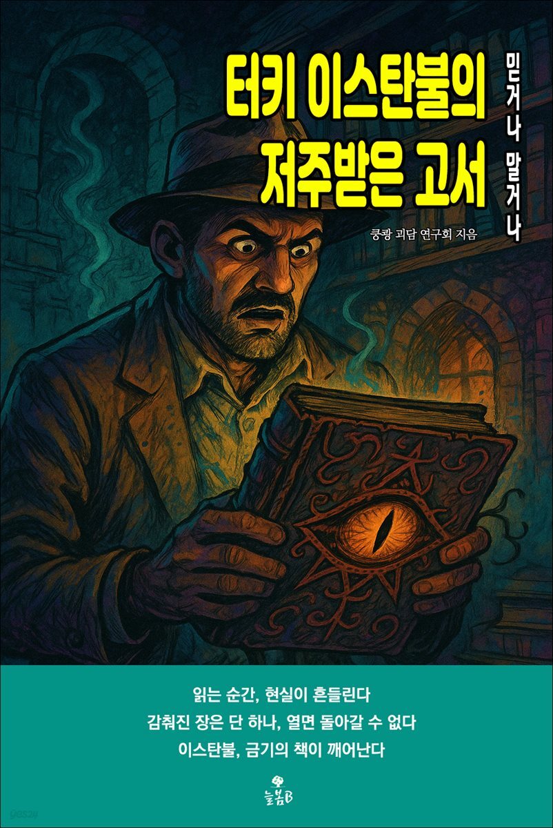 터키 이스탄불의 저주받은 고서