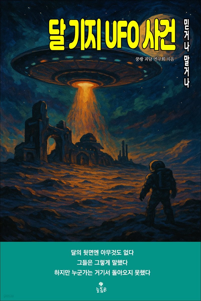 달 기지 UFO 사건