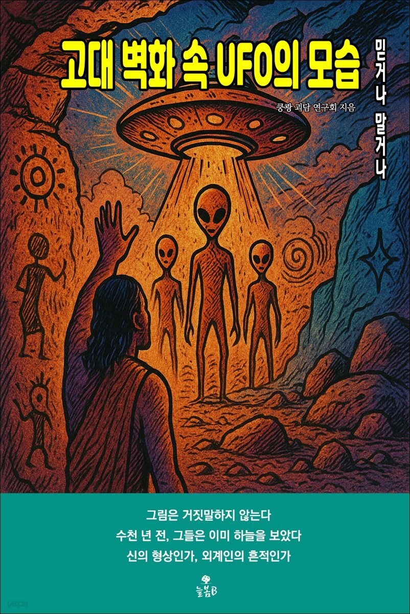 고대 벽화 속 UFO의 모습