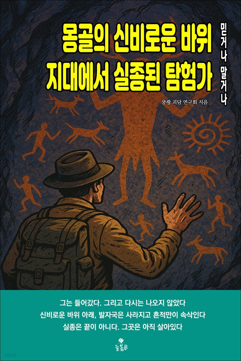몽골의 신비로운 바위 지대에서 실종된 탐험가