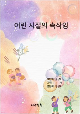 어린 시절의 속삭임
