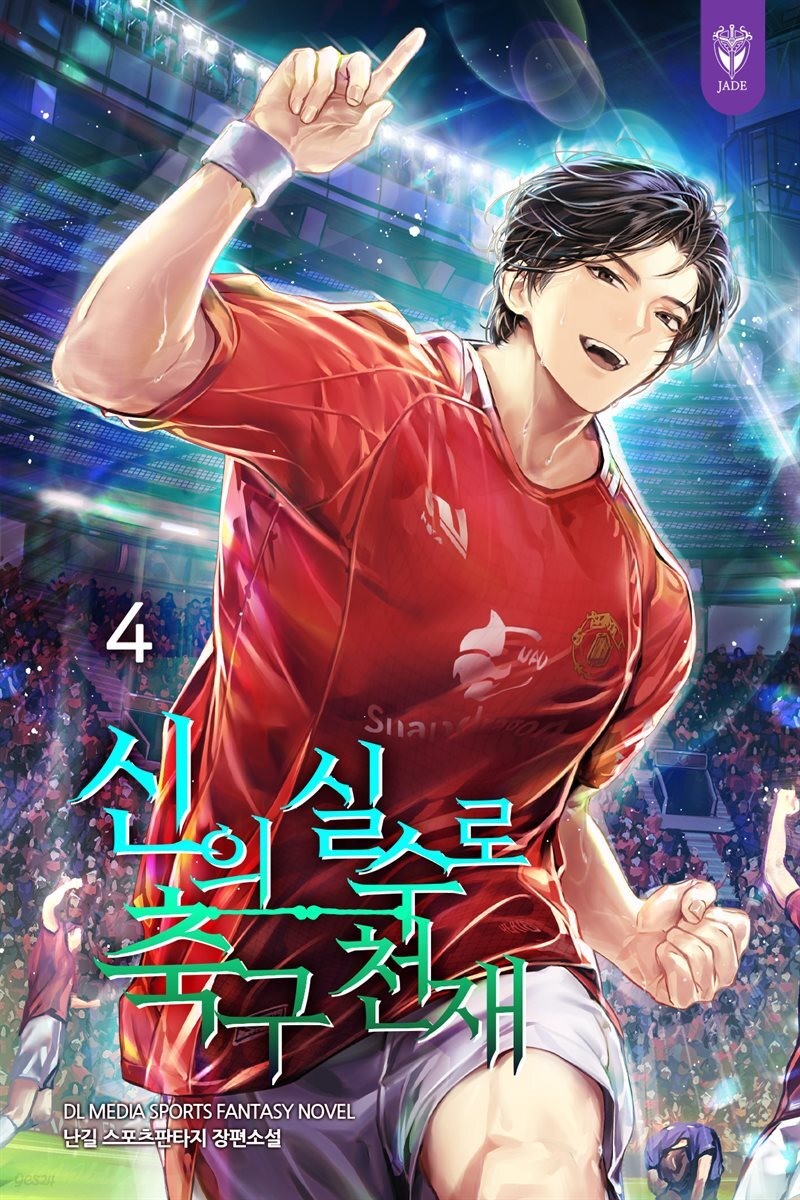 신의 실수로 축구 천재 4권