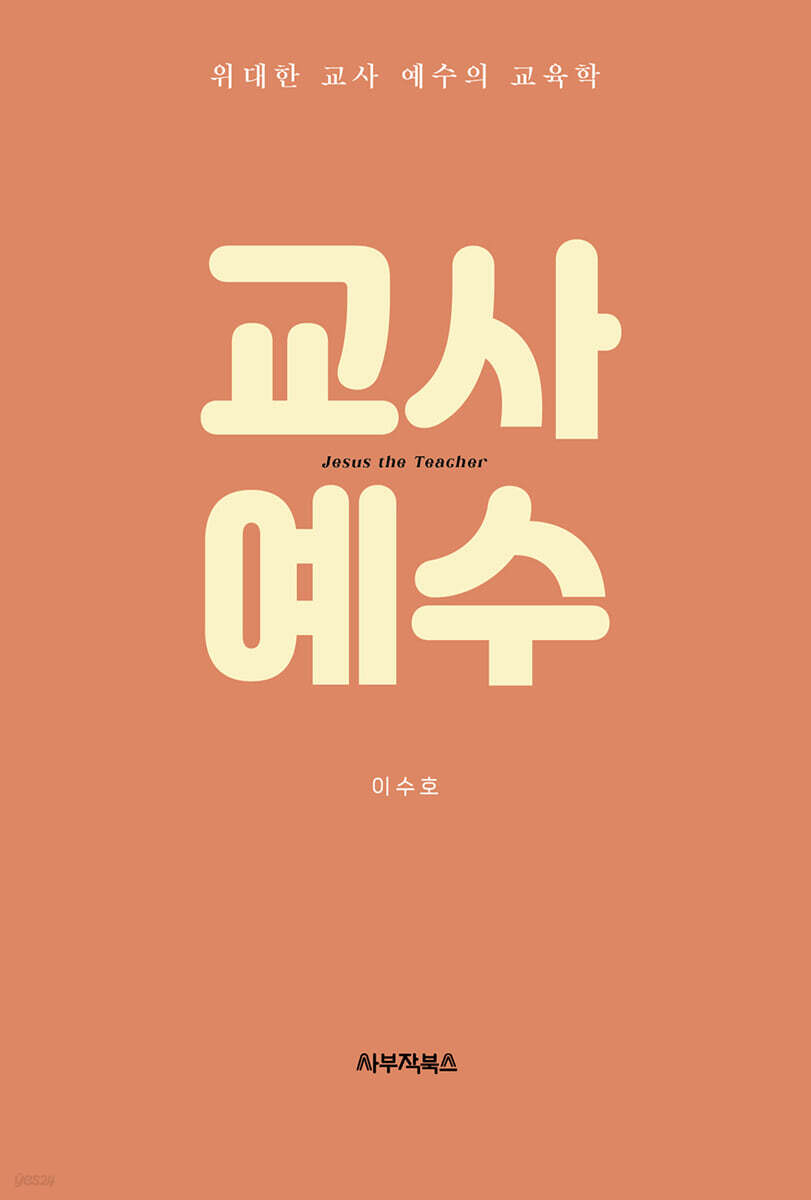 교사 예수