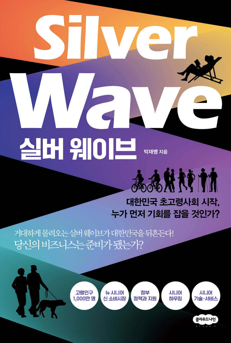 실버 웨이브