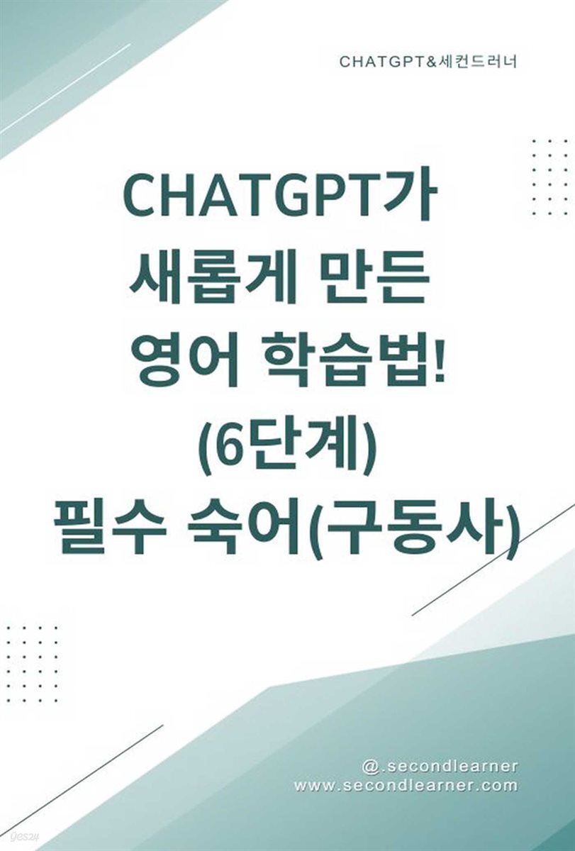 ChatGPT가 새롭게 만든 영어 학습법! 6단계 필수 숙어  구동사