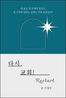 다시, 교회!