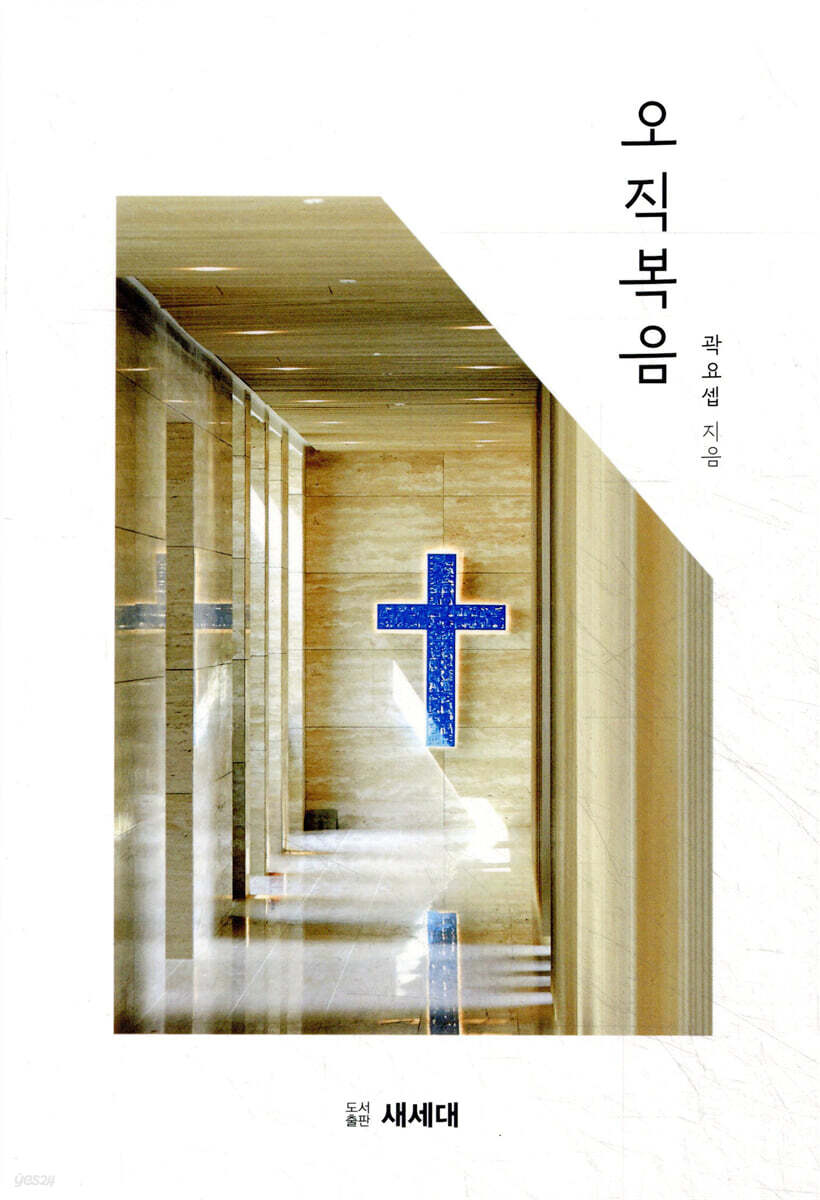 오직 복음