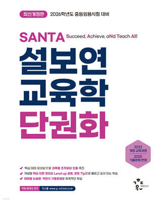 2026 설보연 SANTA 교육학 단권화