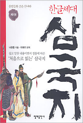 한글세대 삼국지 제1권