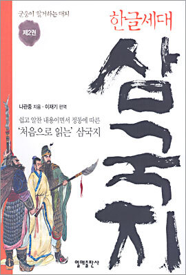 한글세대 삼국지 제2권