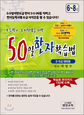 50일 한자학습법 6~8급