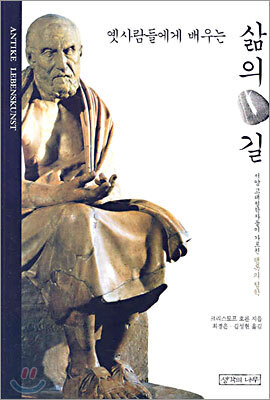 옛사람들에게 배우는 삶의 길