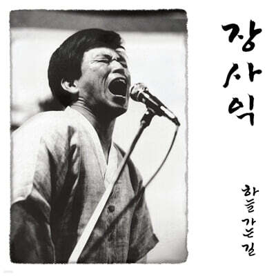 장사익 - 1집 하늘 가는 길 [2LP]