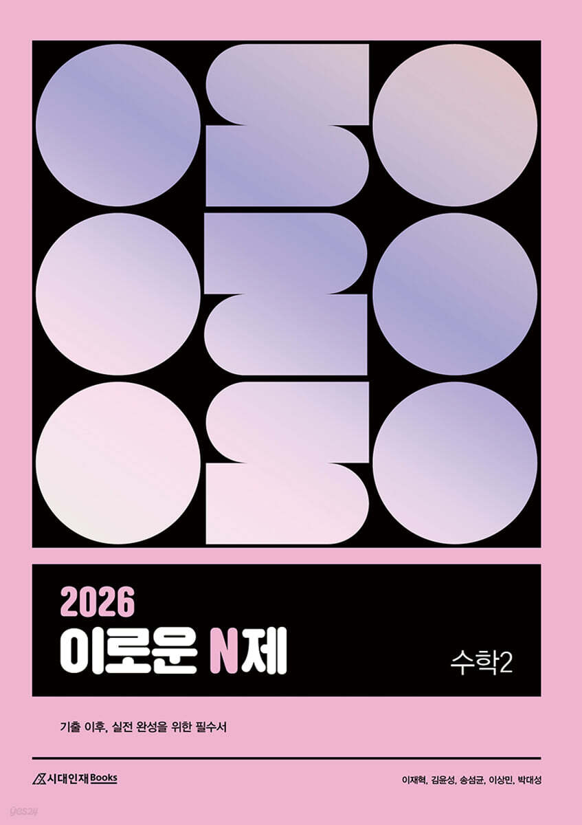 2026 이로운 N제 수학2 (2025년)