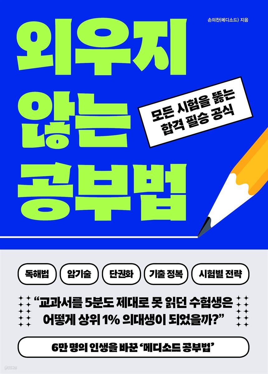 외우지 않는 공부법