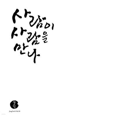 장사익 - 10집 사람이 사람을 만나 [LP]