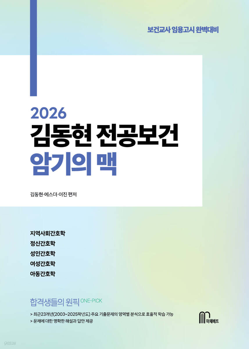 2026 김동현 전공보건 암기의 맥