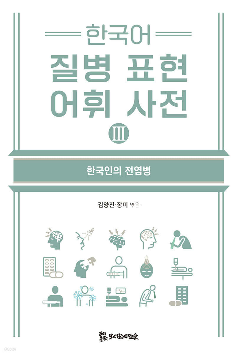 한국어 질병 표현 어휘 사전 Ⅲ