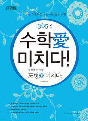 365일 수학애 미치다! 첫번째 이야기 시즌 1,2,3,4