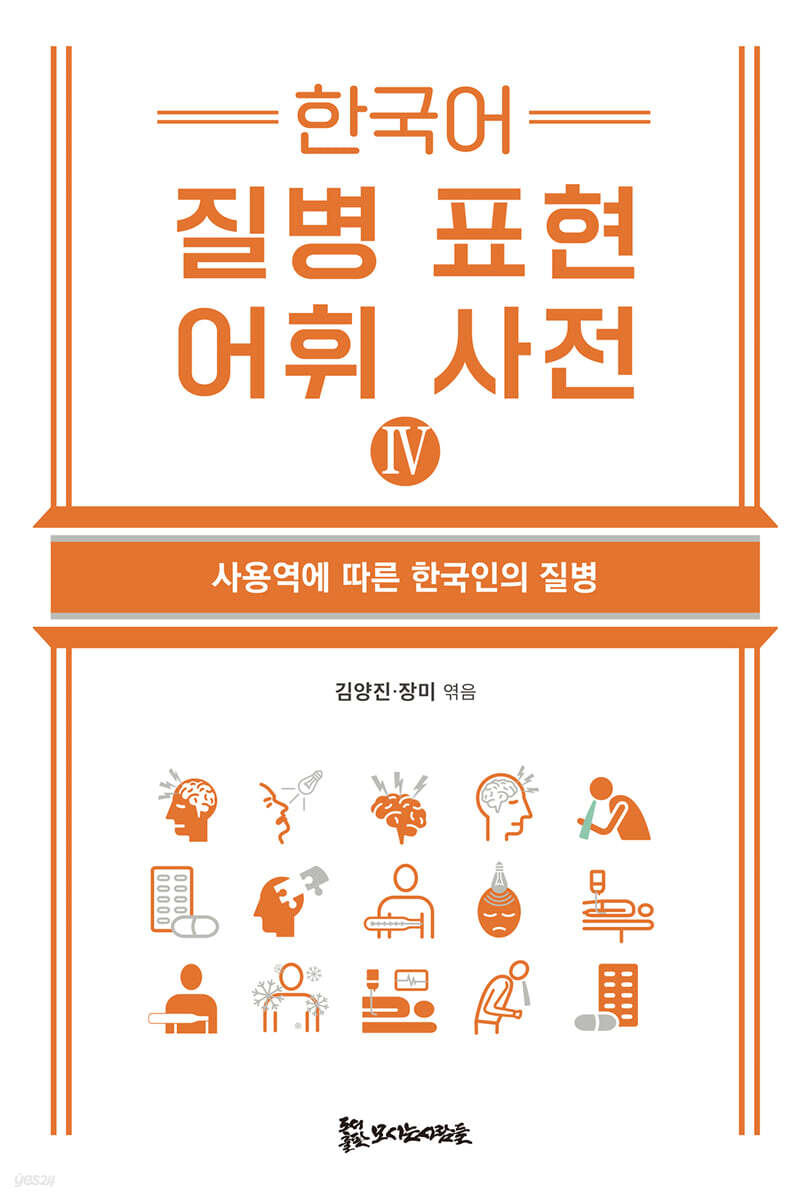 한국어 질병 표현 어휘 사전 Ⅳ
