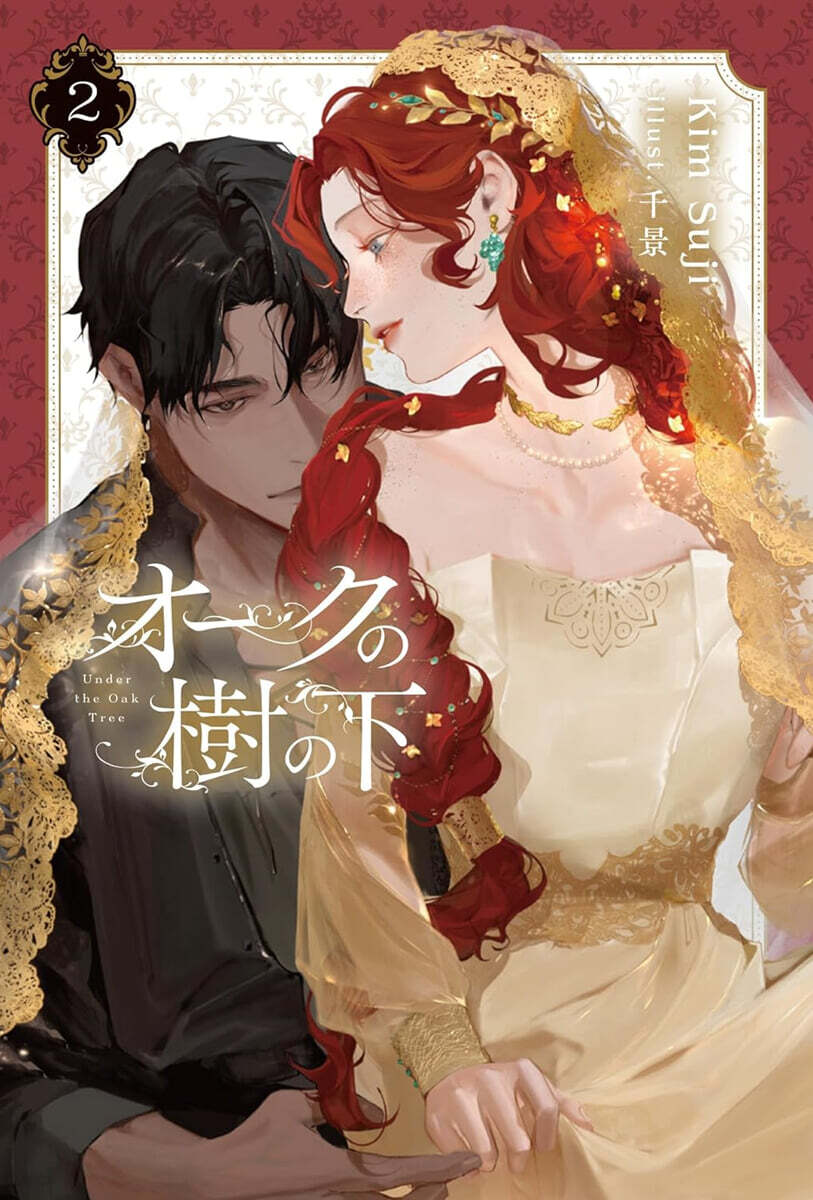 オ-クの樹の下(2)