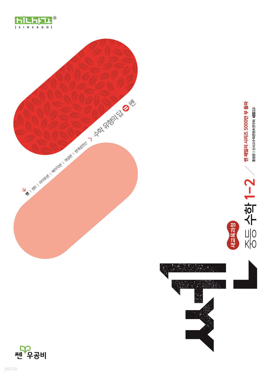 쎈 중등 수학 1-2 (2025년)