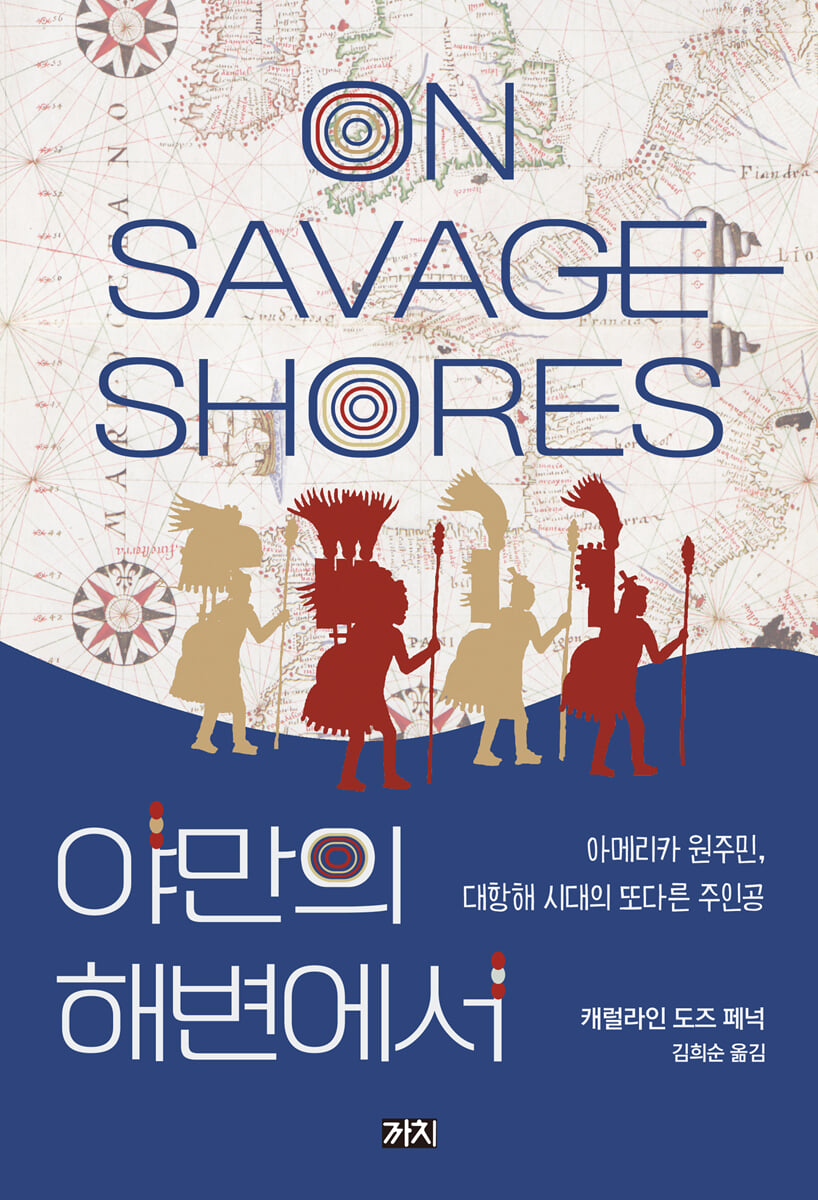 야만의 해변에서