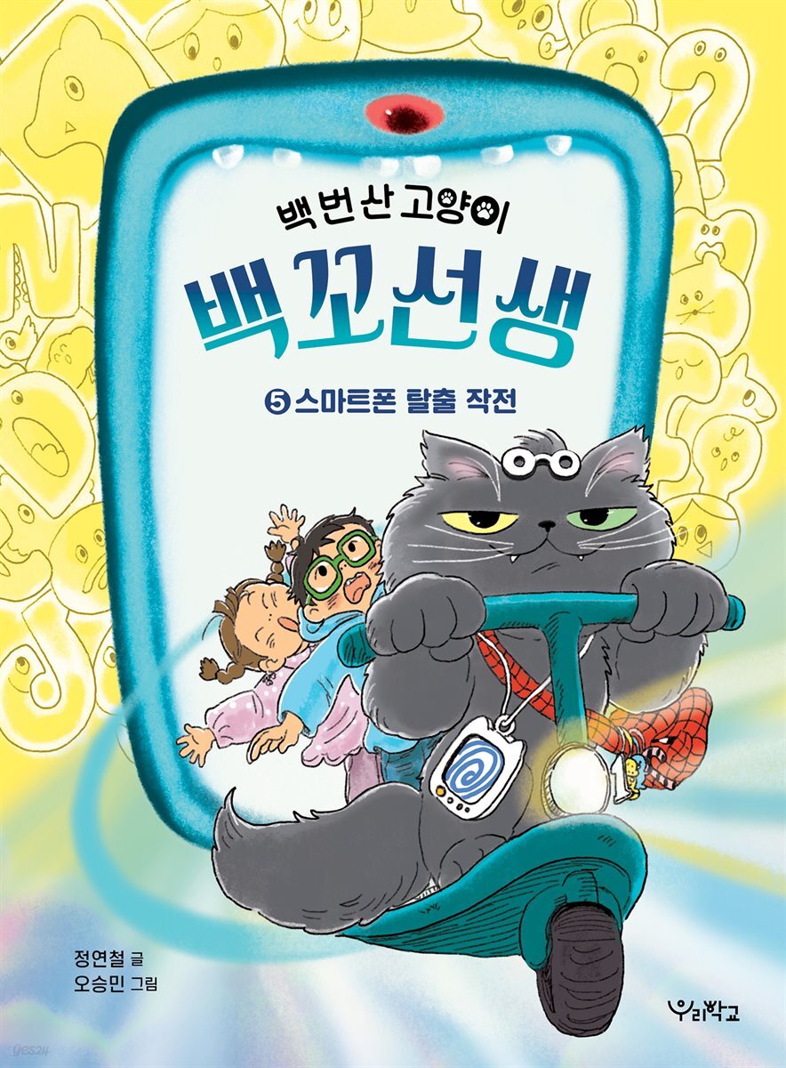백 번 산 고양이 백꼬선생 5