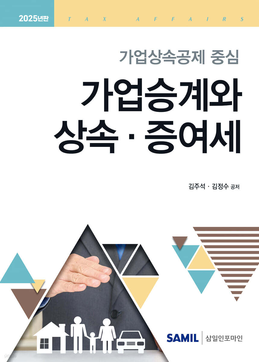 2025 가업승계와 상속 증여세