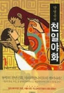 양영순의 천일야화 1-6/완결