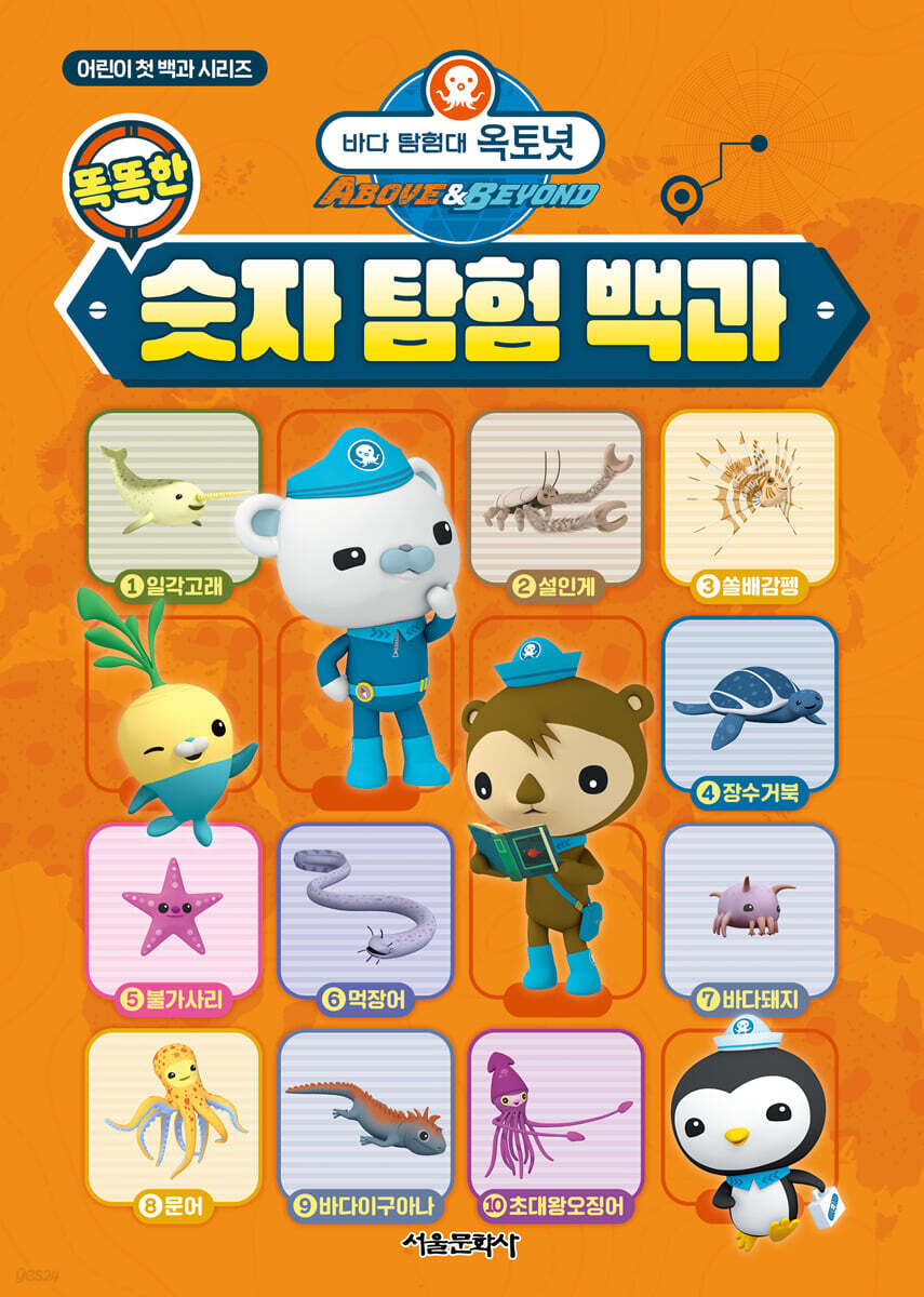 바다 탐험대 옥토넛 똑똑한 숫자 탐험 백과