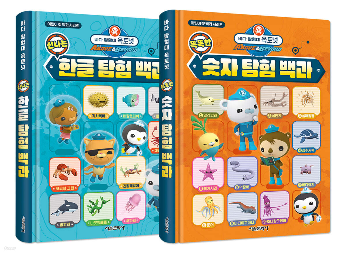 바다 탐험대 옥토넛 신나는 한글 탐험 백과 + 똑똑한 숫자 탐험 백과