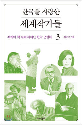 한국을 사랑한 세계작가들 3