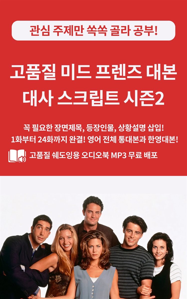 고품질 미드 프렌즈 대본 대사 스크립트 시즌2