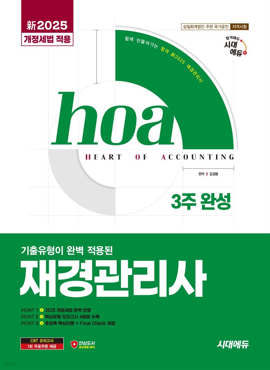 新2025 시대에듀 hoa 기출유형이 완벽 적용된 재경관리사 3주 완성