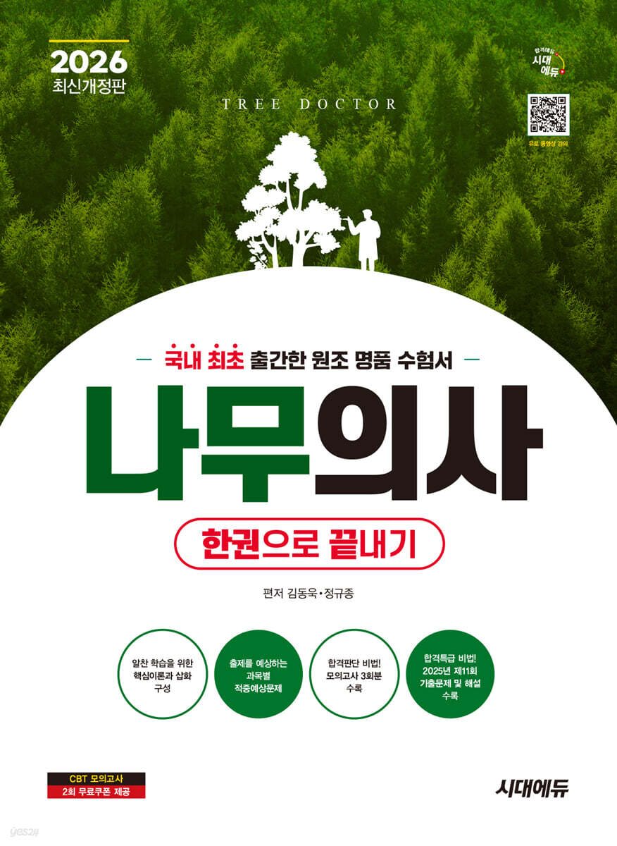 2026 시대에듀 나무의사 한권으로 끝내기