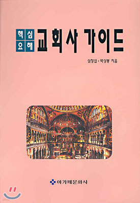 핵심요해 교회사 가이드