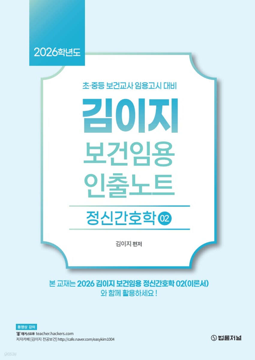 2026 김이지 보건임용 인출노트 2 정신간호학
