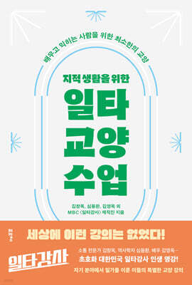 지적 생활을 위한 일타 교양 수업