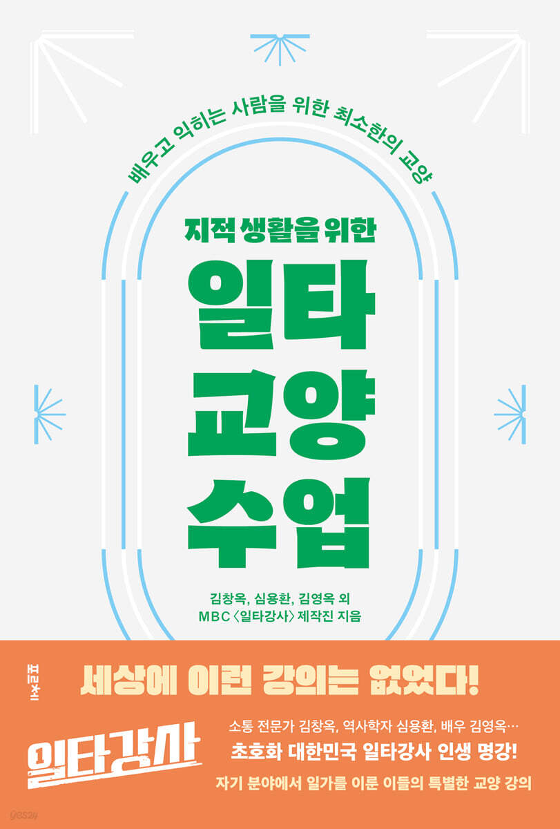 지적 생활을 위한 일타 교양 수업
