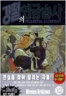 강철의연금술사 1-27/완결+티비에니메이션 1 -6