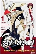 강철의 라인배럴 1-13